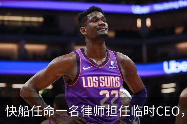 快船任命一名律师担任临时CEO，这个决定有些出人意料？