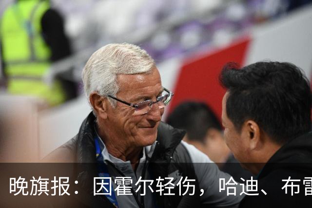 晚旗报：因霍尔轻伤，哈迪、布雷斯韦特参加英格兰成年队训练