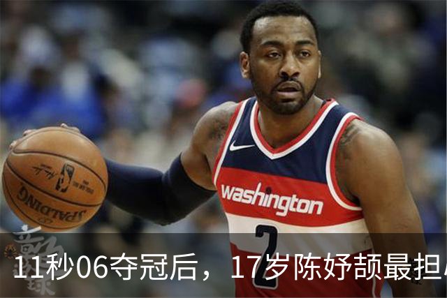 11秒06夺冠后，17岁陈妤颉最担心的是班主任追她
