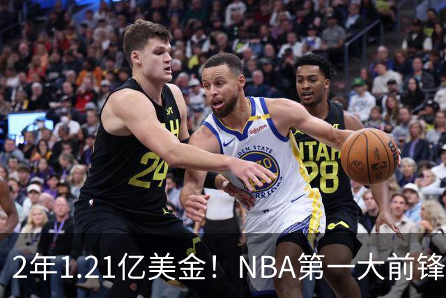 2年1.21亿美金！NBA第一大前锋！9换2史诗级交易不夺冠便是失败
