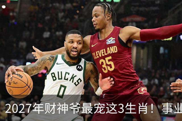 2027年财神爷最宠这3生肖！事业运最旺，咸鱼翻身迎高峰！
